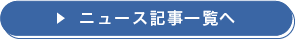 ニュース記事一覧へ