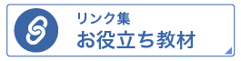 リンク集　関連機関