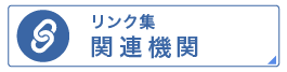 リンク集　お役立ち教材