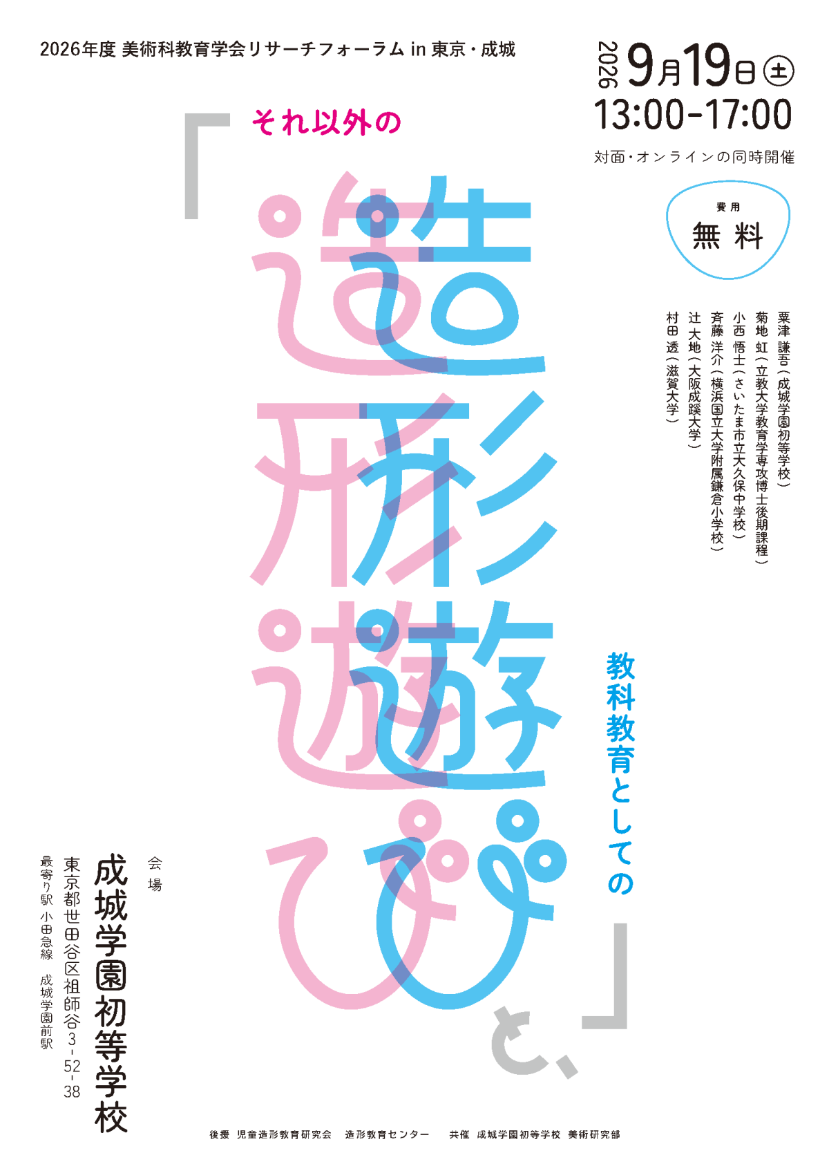 美術科教育学会リサーチフォーラム2026 _チラシ (3)_ページ_1